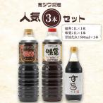 ミツワ醤油 3本セット 計2.5L