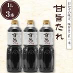 甘旨たれ 1L×3本セット