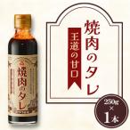 焼肉のタレ 王道の甘口 250g×1本
