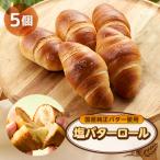 ふるさと納税 あきる野市 塩バターロール　5個