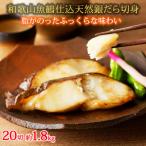 和歌山魚鶴仕込みのだし漬け天然銀だら切身20切