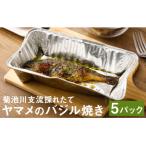 菊池川支流採れたてヤマメのバジル焼き