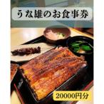 うな雄のお食事券20,000円分