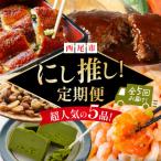 ふるさと納税 西尾市 にし推し!定期便(全5回お届け)・N077