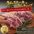 生ラムジンギスカン400g ラムチョップ骨付きロース肉500g