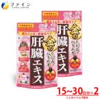 金のしじみハトムギ肝臓エキス 30~60日分