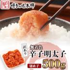 ふるさと納税 宇美町 訳あり!博多の味本舗の辛子明太子(切れ子)500g【無着色】(宇美町)