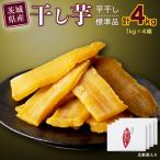 ふるさと納税 筑西市 茨城県産 紅はるか 干し芋 平干し 標準品 4kg(1kg×4箱) 化粧箱入り 塚田商店