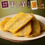 ふるさと納税 筑西市 茨城県産 紅はるか 干し芋 平干し シロタ 800g 塚田商店