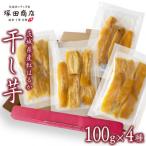 ふるさと納税 桜川市 茨城県産 紅はるか 干し芋 平干し 食べ比べ 4種セット 計400g(各100g×1袋) 塚田商店