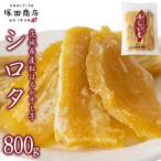ふるさと納税 桜川市 茨城県産 紅はるか 干し芋 平干し シロタ 800g 塚田商店