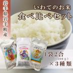 産米3種食べ比べ 各300g