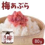 調味料 梅あぶら 80g
