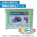車両水没を防ぐシート SAM-CS サム