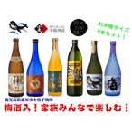 2861 鹿児島本格芋焼酎 梅酒のお手軽な6本セット