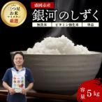 盛岡産 銀河のしずく 無洗米5kg