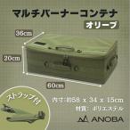 ANOBA マルチバーナーコンテナ オリーブ