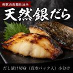 和歌山魚鶴仕込みのだし漬け天然銀だら切身8切