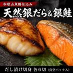 和歌山魚鶴仕込みのだし漬け天然銀だら切身6切&amp;銀鮭切…
