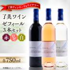 ふるさと納税 宮城県 了美ワイン ゼフィール3本セット 750ml×各1本