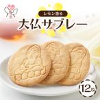 大仏サブレー 12枚入り