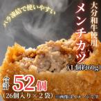 おうちで揚げるだけ おおいた和牛メンチカツ52個計約3.12kg