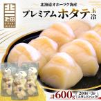 ふるさと納税 稚内市 北海道オホーツク海産プレミアムホタテ玉冷　600g(200g×3P)【スタンドパック】