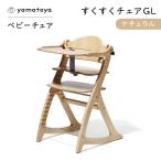 ふるさと納税 安城市 yamatoyaベビーチェア　すくすくチェアGL　ナチュラル