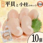 平貝と小柱のセット 平貝10個 小柱1袋