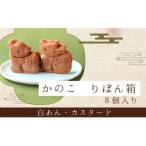 かのこ りぼん箱 8個入り