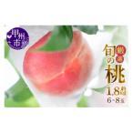 ふるさと納税 甲州市 【2026年7月上旬より発送予定】甲州市産厳選旬の桃 約1.8kg(6玉〜8玉入り)