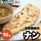 天然酵母のナン 10枚