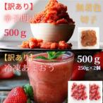 辛子明太子無着色 切子 500gと 産冷凍あまおう500g 250g×2