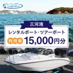 レンタルボート ツアーボート利用券 15,000円分