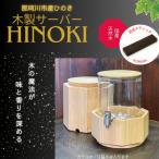 木製八角形サーバーHINOKI 熟成容量4L