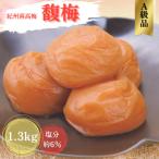 紀州南高梅 馥梅 1.3kg