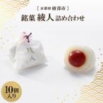 銘菓 綾人詰め合わせ 10個入り