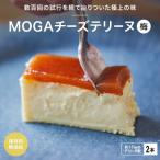 MOGAチーズテリーヌ 梅 2本入り