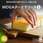 MOGAチーズテリーヌ 甘夏 2本入り