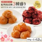 紀州南高梅3種盛り 計1.2kg分 各400g×3種
