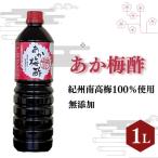 あか梅酢 1リットル