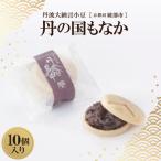 丹波大納言小豆 丹の国もなか 10個入