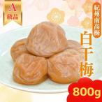 紀州南高梅 紀州白干梅 塩のみで漬けた梅干 800g