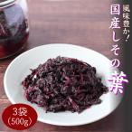 しその葉 3袋