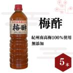 梅酢 1リットル×5本