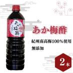 あか梅酢 1リットル×2本