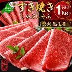 ふるさと納税 別海町 黒毛和牛 赤身スライス 1kg 5〜7人前 すき焼き・しゃぶしゃぶ用セット 小分け訳あり北海道産牛肉