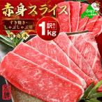 ふるさと納税 別海町 牛肉 赤身スライス 1kg 5〜7人前 すき焼き・しゃぶしゃぶ用セット 小分け訳あり北海道産 別海牛