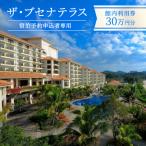 ザ ブセナテラス館内利用 3万円分 沖縄 旅行