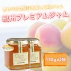 紀州プレミアムジャム2個セット